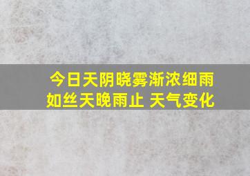 今日天阴晓雾渐浓细雨如丝天晚雨止 天气变化